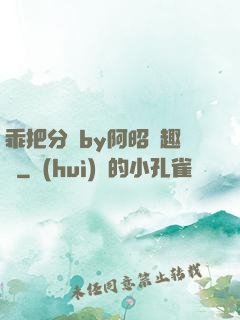乖把分開by阿昭筆趣閣