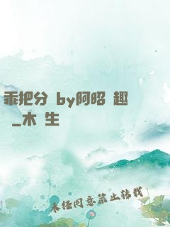 乖把分開by阿昭筆趣閣