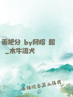 乖把分開by阿昭筆趣閣