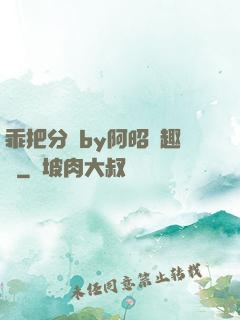 乖把分開by阿昭筆趣閣