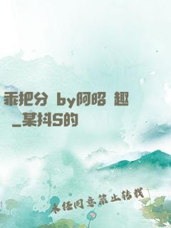 乖把分開by阿昭筆趣閣