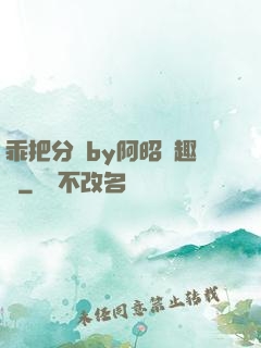 乖把分開by阿昭筆趣閣