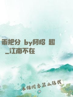 乖把分開by阿昭筆趣閣