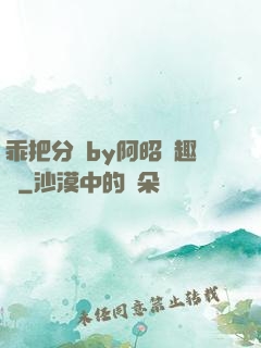 乖把分開by阿昭筆趣閣