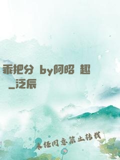 乖把分開by阿昭筆趣閣