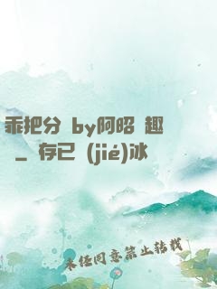 乖把分開by阿昭筆趣閣
