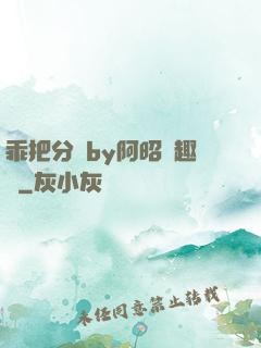 乖把分開by阿昭筆趣閣