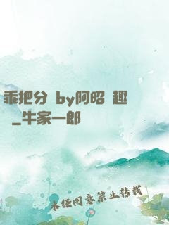 乖把分開by阿昭筆趣閣