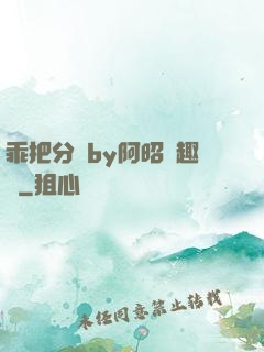 乖把分開by阿昭筆趣閣