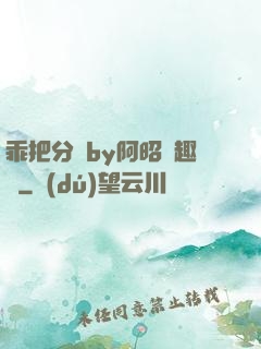 乖把分開by阿昭筆趣閣
