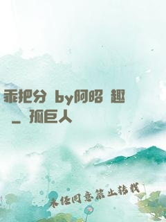 乖把分開by阿昭筆趣閣