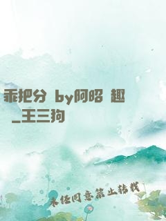 乖把分開by阿昭筆趣閣