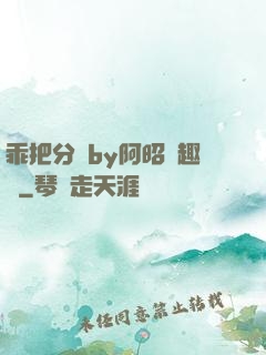 乖把分開by阿昭筆趣閣