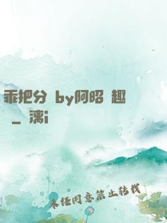 乖把分開by阿昭筆趣閣
