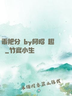 乖把分開by阿昭筆趣閣