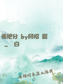 乖把分開by阿昭筆趣閣