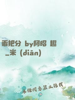 乖把分開by阿昭筆趣閣