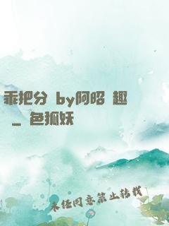 乖把分開by阿昭筆趣閣