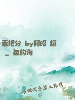 乖把分開by阿昭筆趣閣