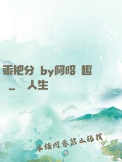 乖把分開by阿昭筆趣閣