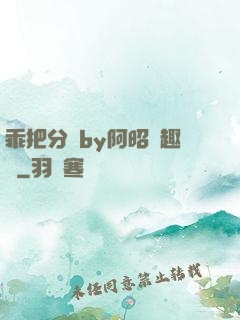 乖把分開by阿昭筆趣閣