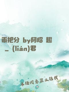 乖把分開by阿昭筆趣閣