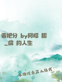 乖把分開by阿昭筆趣閣