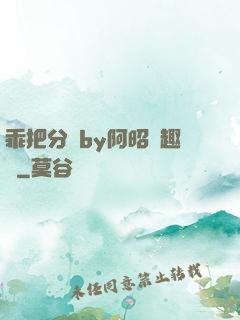 乖把分開by阿昭筆趣閣