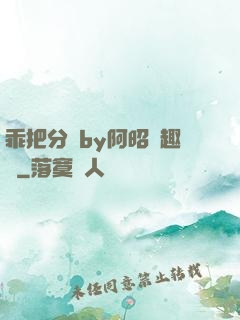 乖把分開by阿昭筆趣閣