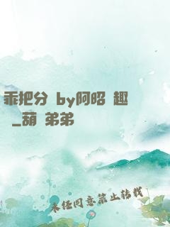 乖把分開by阿昭筆趣閣