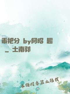 乖把分開by阿昭筆趣閣