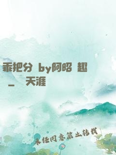 乖把分開by阿昭筆趣閣