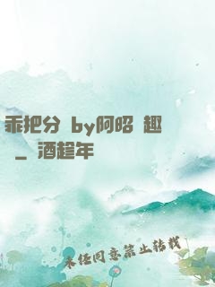 乖把分開by阿昭筆趣閣
