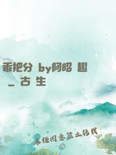 乖把分開by阿昭筆趣閣