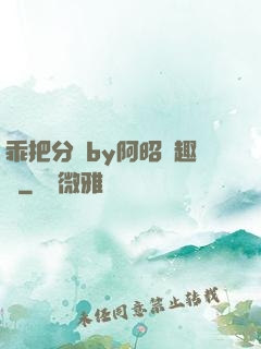 乖把分開by阿昭筆趣閣