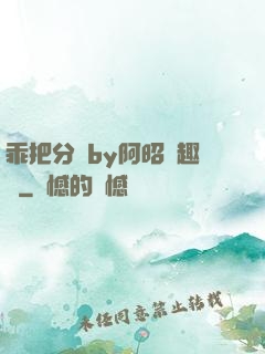 乖把分開by阿昭筆趣閣