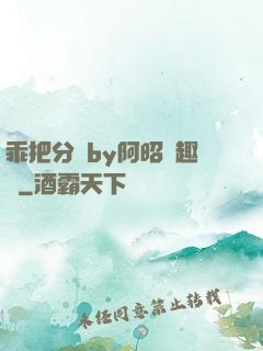 乖把分開by阿昭筆趣閣