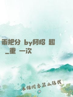 乖把分開by阿昭筆趣閣