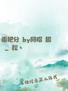 乖把分開by阿昭筆趣閣