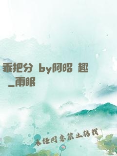 乖把分開by阿昭筆趣閣