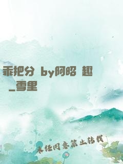 乖把分開by阿昭筆趣閣