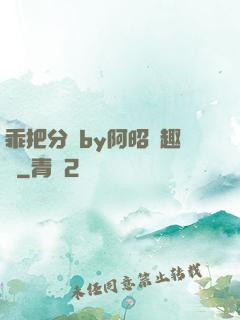 乖把分開by阿昭筆趣閣