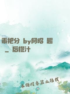 乖把分開by阿昭筆趣閣