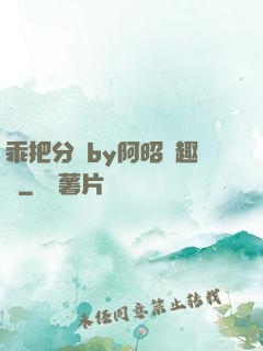 乖把分開by阿昭筆趣閣