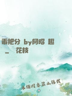 乖把分開by阿昭筆趣閣