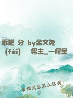 乖把腳分開by全文免費(fèi)閱讀雙男主