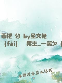 乖把腳分開by全文免費(fèi)閱讀雙男主