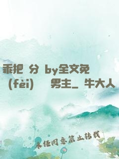 乖把腳分開by全文免費(fèi)閱讀雙男主