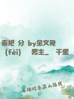 乖把腳分開by全文免費(fèi)閱讀雙男主