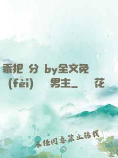 乖把腳分開by全文免費(fèi)閱讀雙男主
